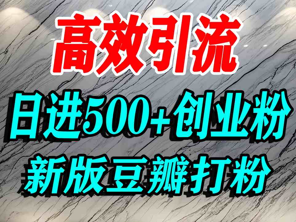豆瓣打精准创业粉，老平台有老平台优势，努力做日进500+流量不是问题-云动网创-专注网络创业项目推广与实战，致力于打造一个高质量的网络创业搞钱圈子。