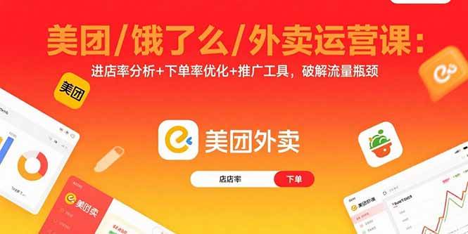 （15945期）美团/饿了么/外卖运营课：进店率分析+下单率优化+推广工具，破解流量瓶颈-云动网创-专注网络创业项目推广与实战，致力于打造一个高质量的网络创业搞钱圈子。