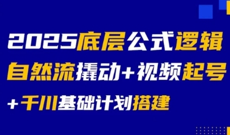 2025底层公式逻辑自然流撬动+视频起号+千川基础计划搭建-云动网创-专注网络创业项目推广与实战，致力于打造一个高质量的网络创业搞钱圈子。