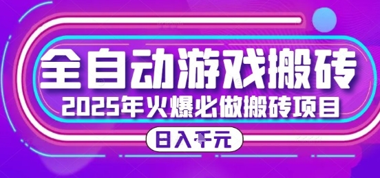 25年火爆搬砖项目，全自动游戏打金搬砖，日入1k，全程指导新手可做【揭秘】-云动网创-专注网络创业项目推广与实战，致力于打造一个高质量的网络创业搞钱圈子。