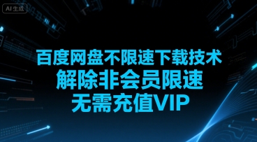 百度网盘不限速下载技术，解除非会员限速，无需充值VIP-云动网创-专注网络创业项目推广与实战，致力于打造一个高质量的网络创业搞钱圈子。