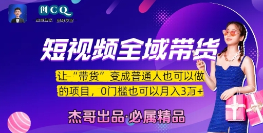 短视频全域带货，让带货变成普通人也可以做的项目，0门槛也可以月入3W-云动网创-专注网络创业项目推广与实战，致力于打造一个高质量的网络创业搞钱圈子。