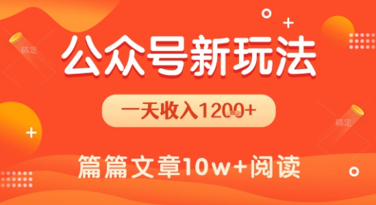 一天1.2k+，公众号流量主新玩法，操作简单容易上手-云动网创-专注网络创业项目推广与实战，致力于打造一个高质量的网络创业搞钱圈子。