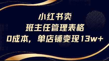 小红书卖班主任管理表格，0成本单店变现13w-云动网创-专注网络创业项目推广与实战，致力于打造一个高质量的网络创业搞钱圈子。
