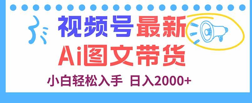 （16092期）视频号最新AI图文带货，每天几分钟，小白轻松入手，日入2000+-云动网创-专注网络创业项目推广与实战，致力于打造一个高质量的网络创业搞钱圈子。