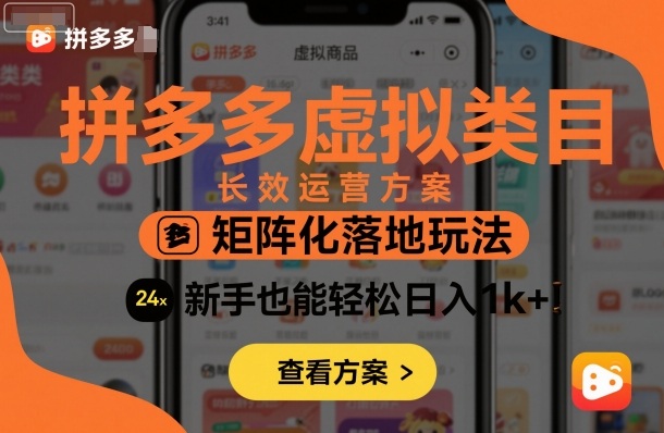 拼多多虚拟类目长效运营方案：矩阵化落地玩法，新手也能轻松日入1k+-云动网创-专注网络创业项目推广与实战，致力于打造一个高质量的网络创业搞钱圈子。