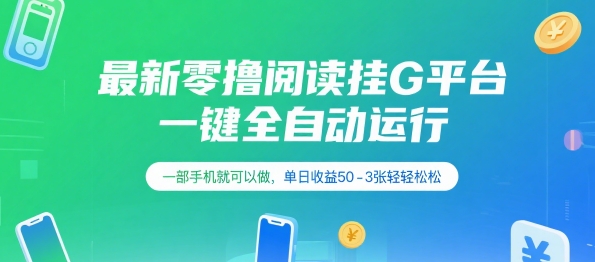 最新零撸阅读挂G平台，一键全自动运行，一部手机就可以做，单日收益50-3张轻轻松松【揭秘】-云动网创-专注网络创业项目推广与实战，致力于打造一个高质量的网络创业搞钱圈子。