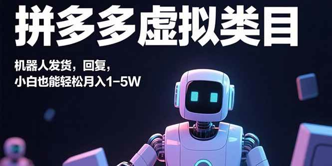 （15913期）拼多多虚拟类目，机器人发货，回复，小白也能轻松月入1-5W-云动网创-专注网络创业项目推广与实战，致力于打造一个高质量的网络创业搞钱圈子。