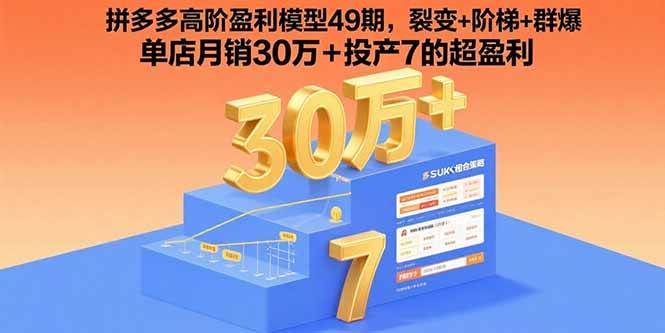 （15832期）拼多多高阶盈利模型49期，裂变+阶梯+群爆 单店月销30万+投产7的超盈利-云动网创-专注网络创业项目推广与实战，致力于打造一个高质量的网络创业搞钱圈子。