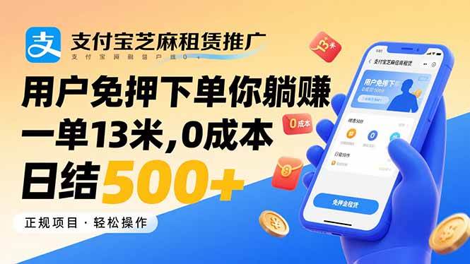 （15787期）支付宝芝麻租赁推广，用户免押下单你躺赚，一单13米，0成本日结500+-云动网创-专注网络创业项目推广与实战，致力于打造一个高质量的网络创业搞钱圈子。