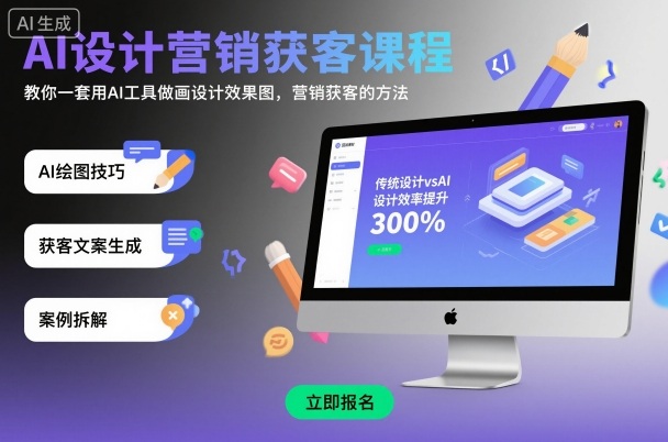 AI设计营销获客课程，教你一套用AI工具做画设计效果图，营销获客的方法-云动网创-专注网络创业项目推广与实战，致力于打造一个高质量的网络创业搞钱圈子。