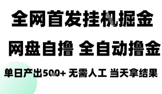 2025最新网盘自撸拉新，全自动运行，无需人工，日入4张+，小白可玩【揭秘】-云动网创-专注网络创业项目推广与实战，致力于打造一个高质量的网络创业搞钱圈子。