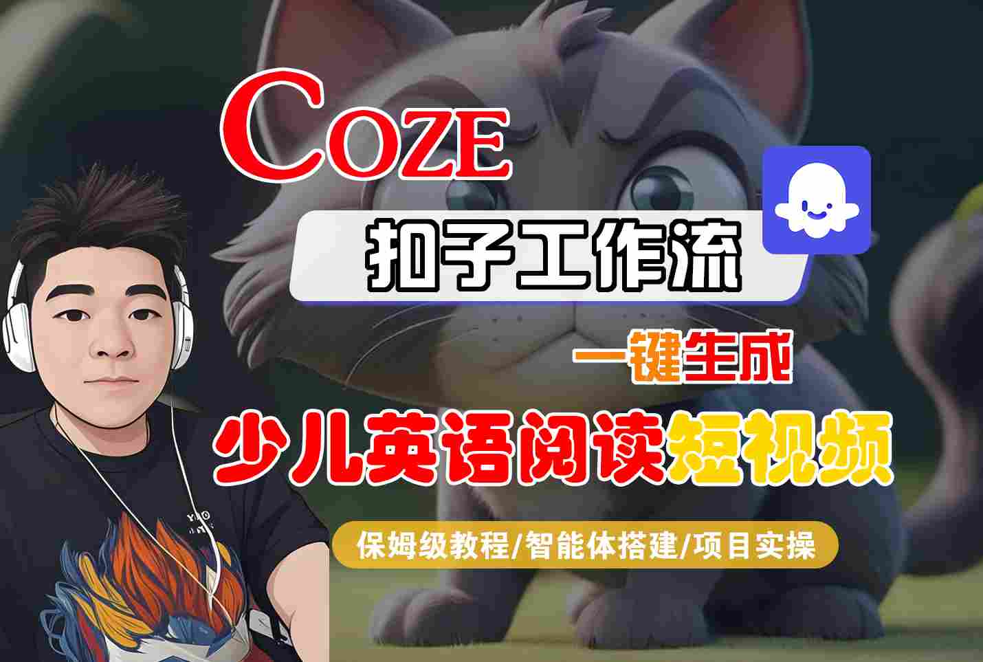 COZE扣子工作流一键生成少儿英语阅读短视频，保姆级教程-智能体搭建-项目实操-云动网创-专注网络创业项目推广与实战，致力于打造一个高质量的网络创业搞钱圈子。