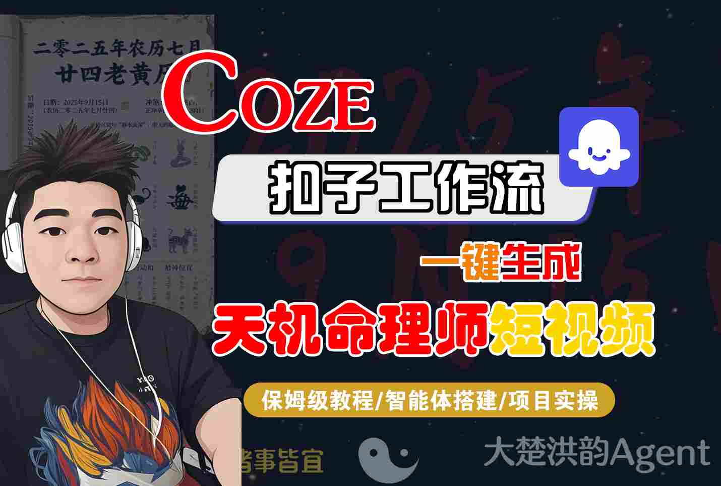 Coze扣子智能体工作流一键生成“天机命理师“短视频，全流程保姆级教学-云动网创-专注网络创业项目推广与实战，致力于打造一个高质量的网络创业搞钱圈子。