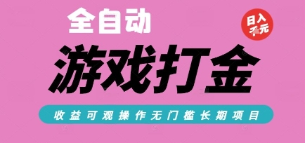 全自动热门游戏打金搬砖，收益可观日入10张，游戏内零氪金，长期稳定可做【揭秘】-云动网创-专注网络创业项目推广与实战，致力于打造一个高质量的网络创业搞钱圈子。