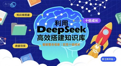 利用deepseek高效搭建知识库，实现十倍成长-云动网创-专注网络创业项目推广与实战，致力于打造一个高质量的网络创业搞钱圈子。