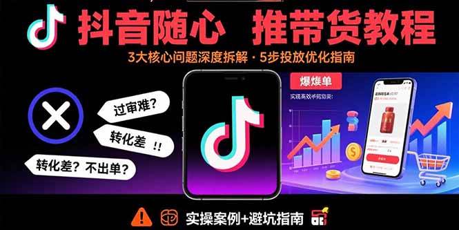 （15870期）抖音随心推带货教程：拆解过审难/转化差/不出单 等常见问题 实现高效带货-云动网创-专注网络创业项目推广与实战，致力于打造一个高质量的网络创业搞钱圈子。