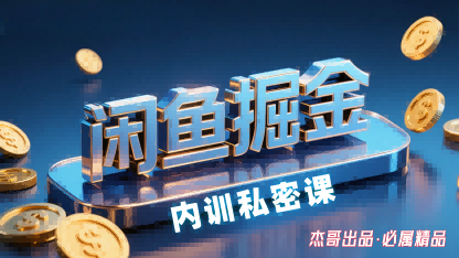 闲鱼掘金训练营，小白轻松上手，日入2张-云动网创-专注网络创业项目推广与实战，致力于打造一个高质量的网络创业搞钱圈子。