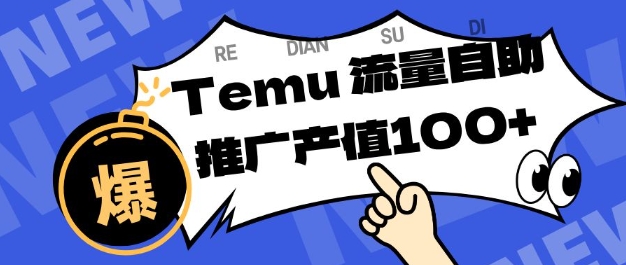 专注于Temu商家提供精准曝光浏览量，助力店铺排名提升和转化，单机日收入80-130【揭秘】-云动网创-专注网络创业项目推广与实战，致力于打造一个高质量的网络创业搞钱圈子。