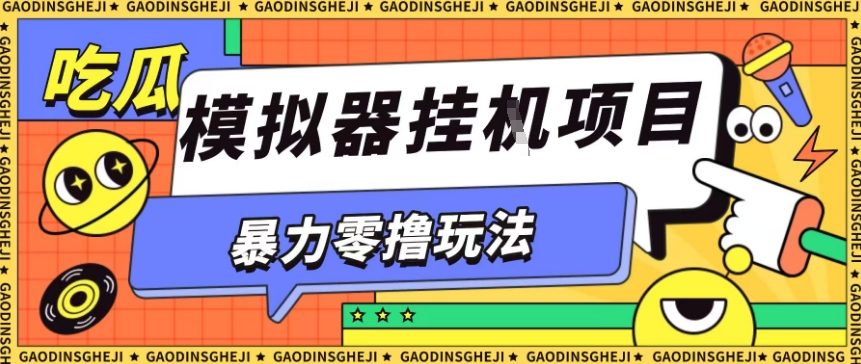 暴力零撸项目小游戏试玩全自动挂G单窗口收益30-50＋可矩阵操作【揭秘】-云动网创-专注网络创业项目推广与实战，致力于打造一个高质量的网络创业搞钱圈子。