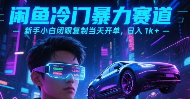 闲鱼冷门暴力赛道，新手小白闭眼复制当天开单，日入1k+【揭秘】-云动网创-专注网络创业项目推广与实战，致力于打造一个高质量的网络创业搞钱圈子。