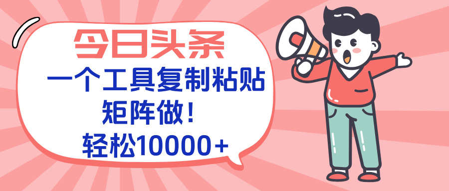 今日头条最新玩法，一个工具复制黏贴，矩阵去做10000+-云动网创-专注网络创业项目推广与实战，致力于打造一个高质量的网络创业搞钱圈子。