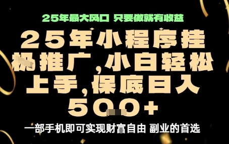 微信小程序挂G推广，解放双手，保底日入5张【揭秘】-云动网创-专注网络创业项目推广与实战，致力于打造一个高质量的网络创业搞钱圈子。