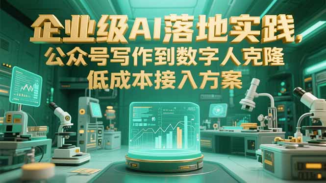 企业级AI落地实践，公众号写作到数字人克隆，低成本接入方案-云动网创-专注网络创业项目推广与实战，致力于打造一个高质量的网络创业搞钱圈子。