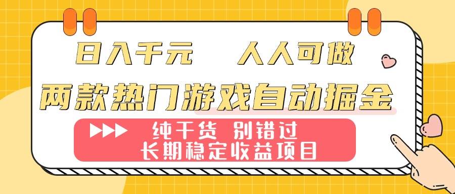 （16005期）两款热门游戏自动掘金：日入千元，人人可做，纯干货，长期稳定收益项目！-云动网创-专注网络创业项目推广与实战，致力于打造一个高质量的网络创业搞钱圈子。