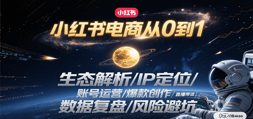 小红书电商从0到1：生态解析/IP定位/ 账号运营/爆款创作/直播带货/数据复盘/风险避坑-云动网创-专注网络创业项目推广与实战，致力于打造一个高质量的网络创业搞钱圈子。