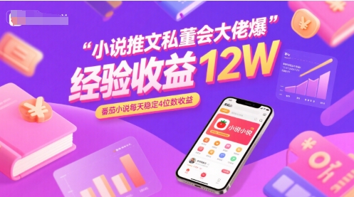 小说推文私董会大佬爆单经验分享收益12W，番茄小说每天稳定4位数收益-云动网创-专注网络创业项目推广与实战，致力于打造一个高质量的网络创业搞钱圈子。