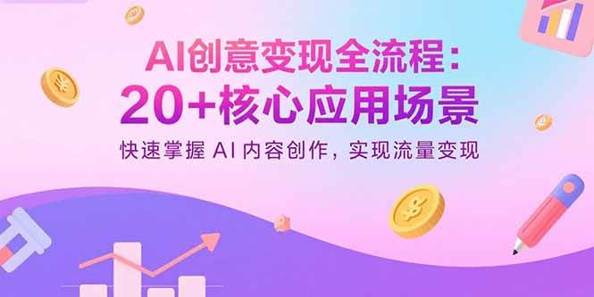 （15915期）AI创意变现全流程：20+核心应用场景，快速掌握AI内容创作，实现流量变现-云动网创-专注网络创业项目推广与实战，致力于打造一个高质量的网络创业搞钱圈子。