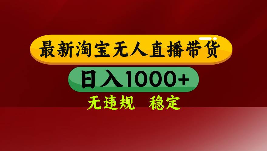 （15784期）淘宝无人直播带货【最新】，日入1000+，无违规无封号，操作简单，长期…-云动网创-专注网络创业项目推广与实战，致力于打造一个高质量的网络创业搞钱圈子。