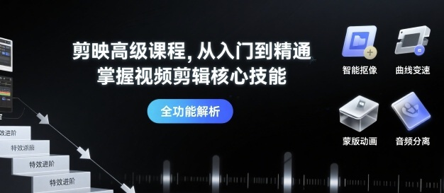 剪映高级课程，从入门到精通，掌握视频剪辑核心技能-云动网创-专注网络创业项目推广与实战，致力于打造一个高质量的网络创业搞钱圈子。