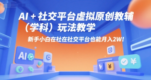 AI+小红书虚拟原创教辅(学科)玩法教学，新手小白在小红书也能月入2W-云动网创-专注网络创业项目推广与实战，致力于打造一个高质量的网络创业搞钱圈子。