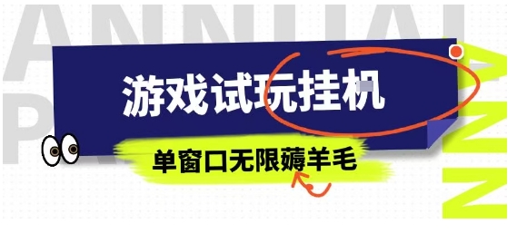 全网首发试玩挂G项目，全自动运行单窗口无上限，纯0撸本人亲测一天可薅100米【揭秘】-云动网创-专注网络创业项目推广与实战，致力于打造一个高质量的网络创业搞钱圈子。