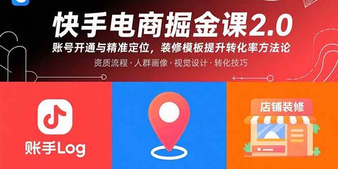 （15839期）快手电商掘金课2.0，账号开通与精准定位，装修模板提升转化率方法论-云动网创-专注网络创业项目推广与实战，致力于打造一个高质量的网络创业搞钱圈子。