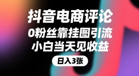 抖音电商评论，0粉丝靠挂图引流，被动挣抖音搜索佣金，小白当天见收益，还能躺挣下级评论增量收益-云动网创-专注网络创业项目推广与实战，致力于打造一个高质量的网络创业搞钱圈子。