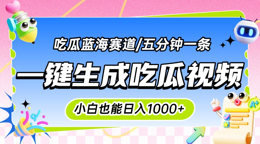 震碎三观的吃瓜神文，一键生成100%原创，小白也能日入千元，可批量复制…-云动网创-专注网络创业项目推广与实战，致力于打造一个高质量的网络创业搞钱圈子。