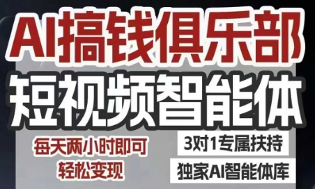 AI搞钱俱乐部短视频智能体，AI智能体实战，抖音+小红书双项目，每天两小时即可轻松变现-云动网创-专注网络创业项目推广与实战，致力于打造一个高质量的网络创业搞钱圈子。