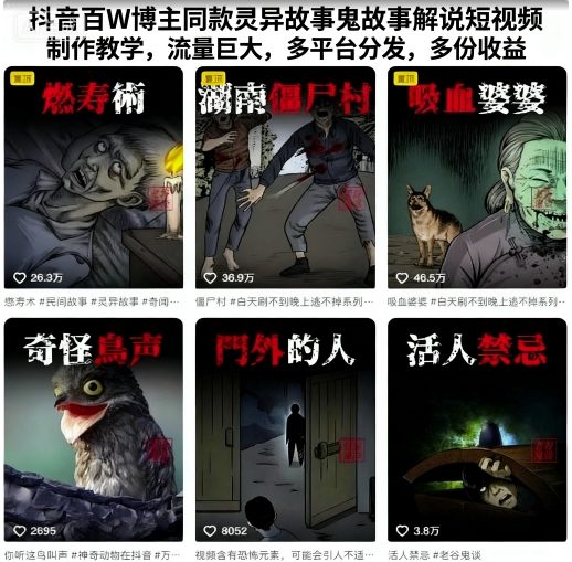 抖音百W博主同款灵异故事鬼故事解说短视频制作教学，流量巨大，多平台分发，多份收益-云动网创-专注网络创业项目推广与实战，致力于打造一个高质量的网络创业搞钱圈子。