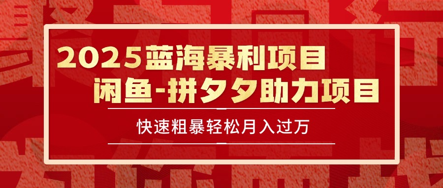 2025 最新闲鱼蓝海暴利项目 快速粗暴单号日入1000+，保姆级教程-云动网创-专注网络创业项目推广与实战，致力于打造一个高质量的网络创业搞钱圈子。