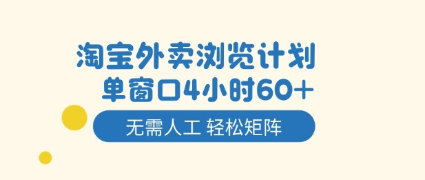 淘宝外卖浏览计划，到窗口4小时60+无需人工，轻松矩阵开干【揭秘】-云动网创-专注网络创业项目推广与实战，致力于打造一个高质量的网络创业搞钱圈子。