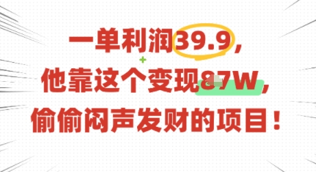 一单利润39.9，有人靠这个变现几十个，偷偷闷声发财的项目-云动网创-专注网络创业项目推广与实战，致力于打造一个高质量的网络创业搞钱圈子。