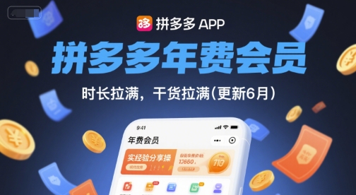 拼多多年费会员，实经验分享操，时长拉满，干货拉满(更新10月)-云动网创-专注网络创业项目推广与实战，致力于打造一个高质量的网络创业搞钱圈子。