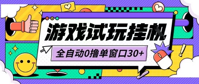 最新0撸小游戏试玩全自动挂G项目单窗口30+不吃电脑配置能开机就能干可矩阵放大操作【揭秘】-云动网创-专注网络创业项目推广与实战，致力于打造一个高质量的网络创业搞钱圈子。