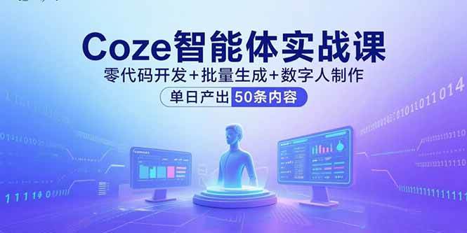 （15918期）Coze智能体实战课，零代码开发+批量生成+数字人制作，单日产出50条内容-云动网创-专注网络创业项目推广与实战，致力于打造一个高质量的网络创业搞钱圈子。