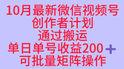 10月最新视频号收益最大化赛道长久稳定红利项目，单日单号收益2张+可批量矩阵操作-云动网创-专注网络创业项目推广与实战，致力于打造一个高质量的网络创业搞钱圈子。