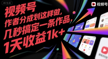 视频号创作者分成计划这样做，几秒搞定一条作品，1天收益1k+【揭秘】-云动网创-专注网络创业项目推广与实战，致力于打造一个高质量的网络创业搞钱圈子。