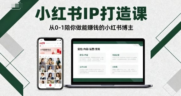 小红书IP打造课，从0-1陪你做能賺钱小红书博主-云动网创-专注网络创业项目推广与实战，致力于打造一个高质量的网络创业搞钱圈子。